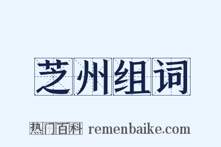 芝州组词是什么意思的图片
